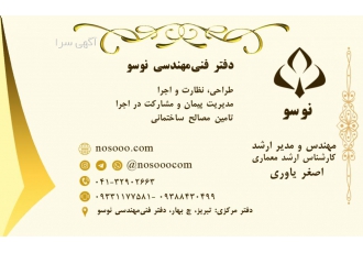دفتر فنی مهندسی نوسو دفتر فنی مهندسی نوسو طراحی نظارت و اجرا مدیریت