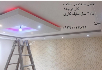 نقاشی ساختمانی عاکف نقاشی ساختمان کار درجه1 بیش از 30 سال سابقه کاری