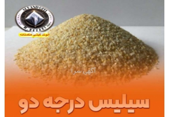 سیلیس درجه ۲ مخصوص تصفیه آب سند بلاست ریخته گری بتن از انواع محصولات