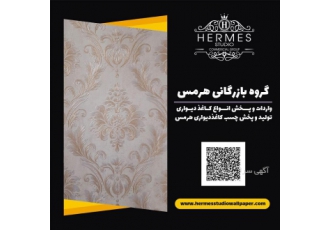 کاغذ دیواری/پارکت/کفپوش/کابینت بازرگانی هرمس مرکزپخش وفروش انواع