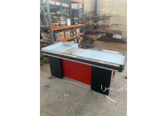 فروش میز چک اوت ثابت و نقاله دار در فردیس تولید و فروش میز چک اوت