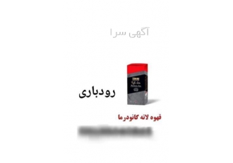 نمایندگی فروش قهوه گانودرما ، پودر قهوه