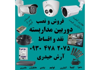 فروش دوربین مداربسته و دزدگیر اماکن فروش و نصب دوربین مداربسته و دزدگیر