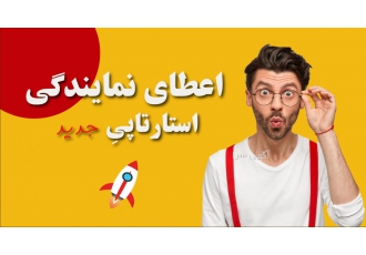 ***اعطای نمایندگی شرکت استارتاپی با بالاترین درآمد*** این استارتاپ شامل