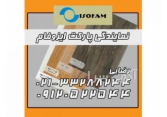 نمایندگی پارکت ایزوفام در تهران شرکت کیان فام نمایندگی پارکت ایزوفام