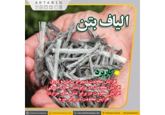 الیاف بتن در اهواز