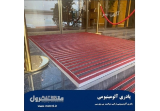فروش پادری آلومینیومی   ترمز پله  گردگیر ورودی