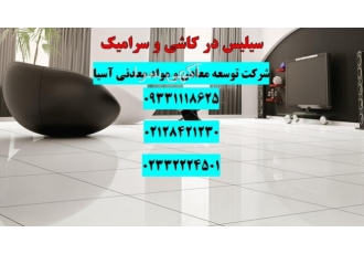 کاربرد سیلیس در لعاب کاشی و سرامیک سیلیس مهمترین جزء ترکیبات شیشه ای می