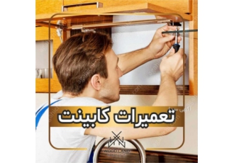 تعمیرات کابینت
