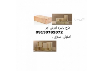 طرح پاییزه فروش آجر فروش طرح آجر به صورت عمده ای و جزئی از شنبه اول