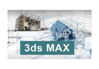 انجام پروژه تری دی مکس ۳dmax انجام پروژه های تری دی اتوکد فتوشاپ طراحی
