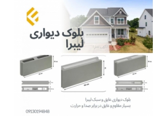 بلوک دیواری سبک و عایق لیبرا مصالح ساختمانی مدرن بلوک دیواری بر پایه
