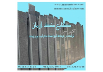 سنگ گرانیت مروارید مشهد ۴۰ سانتی (صنایع سنگ آرمان) فروش ویژه سنگ گرانیت