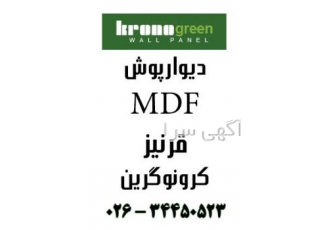 دیوارپوش کرونوگرین دیوارپوش کرونوگرین با ضخامت 8 میل دیوارپوش کرونوگرین