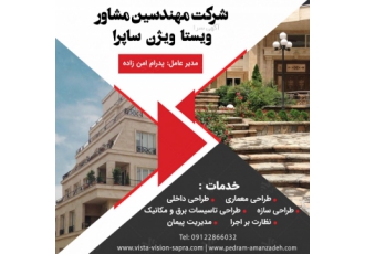 شرکت مهندسین مشاور ویستا ویژن ساپرا شرکت مهندسین مشاور ویستا ویژن ساپرا