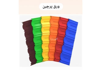 فروش آردواز ورق پرچین ورق طرح سفال نمالمبه ایرانیت ویلا سازه آردواز ورق