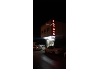 نمایندگی راسان در اصفهان