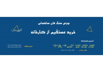 خرید مستقیم سنگ های نما به قیمت همکار