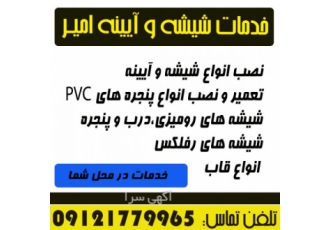 شیشه آیینه امیر تعمیر ونصب انواع پنجره های pvc نصب توری pvc اجرای آیینه