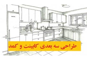 طراحی سه بعدی داخلی کابینت کمد و با سلام طراحی هر آنچه که در نظر