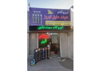 ایزوگام و قیر بازرگانی ناصر اژدری نمایندگی مستقیم فروش و عرضه انواع