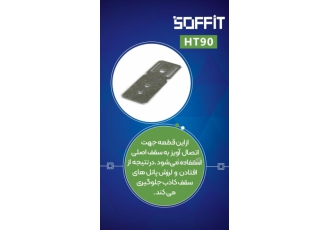 سقف کاذب اتصالات کلیپس ht90