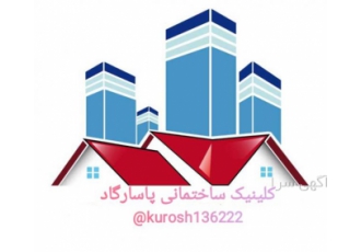 کلینیک ساختمانی پاسارگاد