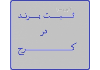 ثبت برند لاتین در کرج صفر تا صد ثبت برند در استان البرز ثبت برند شخص
