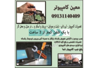 تعمیر انواع کامپیوتر و لپ تاپ و قطعات جانبی