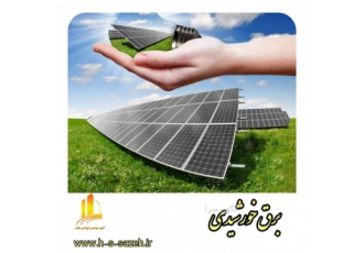 برق خورشیدی محاسبه و طراحی و اجرای سیستم های برق خورشیدی قابل استفاده