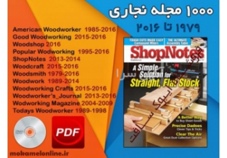 آرشیو ۱۰۰۰ مجله نجاری آرشیو 1000 مجله نجاری ndash معروف ترین مجله