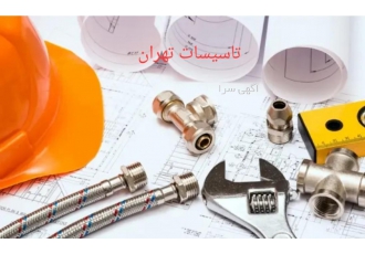 خدمات تعمیر شیر قهرمان خدمات شیرآلات قهرمان تاسیسات تهران https