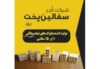 سفال یزد ( بلوک تیغه ۱۰و ۱۵ سانتی) شرکت آجر سفالین پخت یزد تولید بلوک
