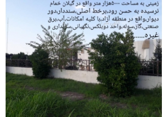 زمینی به مساحت ۵۰۰۰متر واقع در منطقه آزاد انزل زمینی به مساحت 5000متر