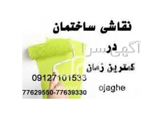 نقاشی ساختمانی در تهران با جواز کسب ۳۷ ساله اوجاقی اجرای نقاشی واحدهای