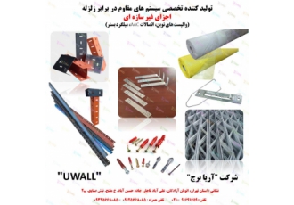 اتصالات بلوک هبلکس/والپست/میلگرد بستر/ارّه بلوک بر ☑ شرکت quot آریا برج