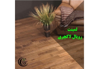پارکت لمینت رویال فروش انحصاری پارکت لمینت رویال با مغزی پویا پلاس