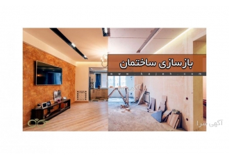 بازسازی ساختمان انجام صفر تا صد تعمیرات ساختمان اعم از کلنگی و نوساز