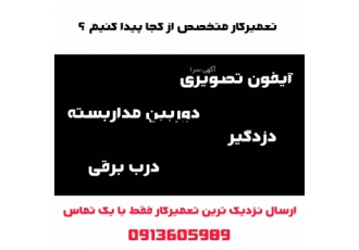 تعمیرات دوربین مداربسته و آیفون تصویری در شهر اصفهان تیم
