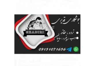 جوشکاری قدیری مشهد جوشکاری قدیری با قیمت منصفانه در همه جای مشهد