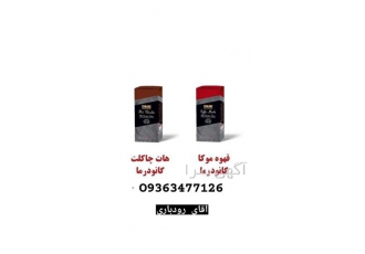 فروش قهوه گانودرما سوپریم دکتر بیز در زاغه نماینده فروش قهوه گانودرما