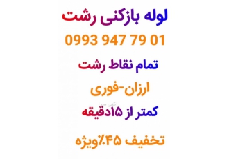 لوله بازکنی رشت،رشتیان،گلسار،معلم،یخسازی،دیلمان،فور