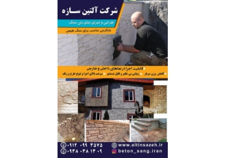 نمای استمپ وال بتن سنگ آلتین سازه
