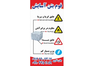 فوم بتن آسایش فوم بتن آسایش آماده همکاری با کلیه مهندسین و پیمانکاران