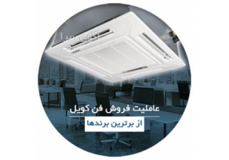 فروش فن کویل رجاتاسیس در زمینه فروش انواع تجهیزات و تاسیسات ساختمانی