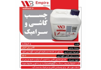 چسب کاشی و سرامیک مایع فروش چسب کاشی و سرامیک مایع با چسبندگی فوق