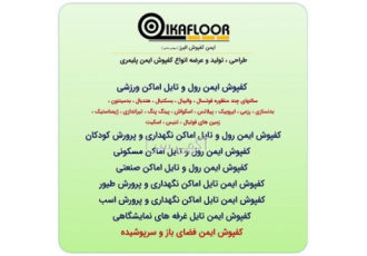 طراحی تولید و عرضه انواع کفپوش های پلیمری شرکت ایمن کفپوش البرز طراحی