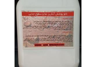نانو پوشش آبگریز آجر ،سنگ ،سیمان،چوب،شیشه، کاشی