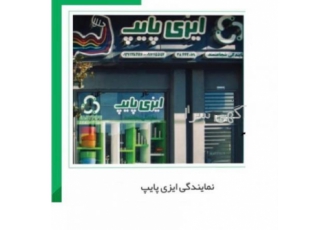 لوله و اتصالات ساختمانی برای تهیه و تامین کلیه اقلام ساختمانی با بهترین