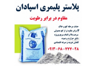 گچ پلیمری مقاوم در برابر رطوبت پلاستر پلیمری اسپادان با استفاده